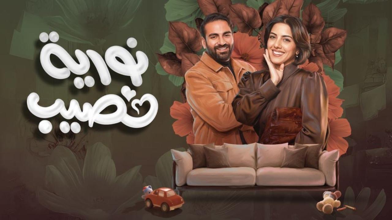 مشاهدة مسلسل نورية نصيب الحلقة 7 السابعة كامل HD