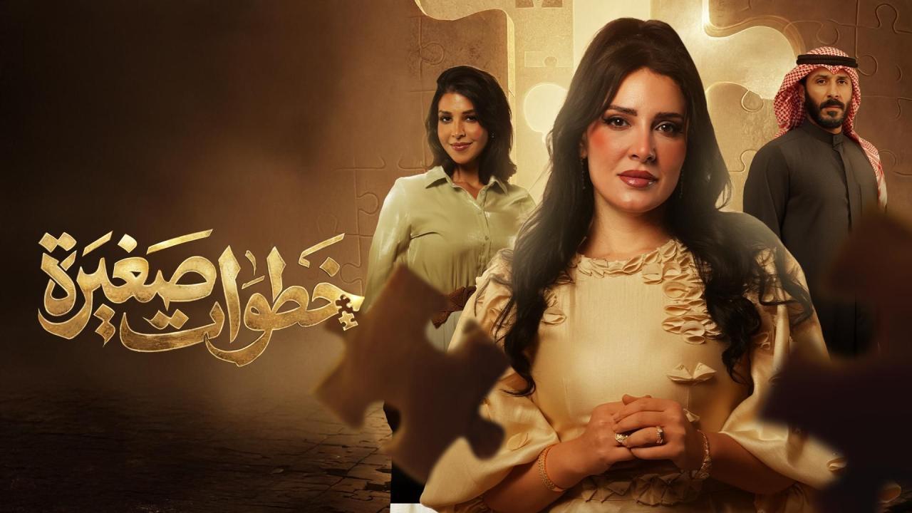 مشاهدة مسلسل خطوات صغيرة الحلقة 16 السادسة عشر كامل HD