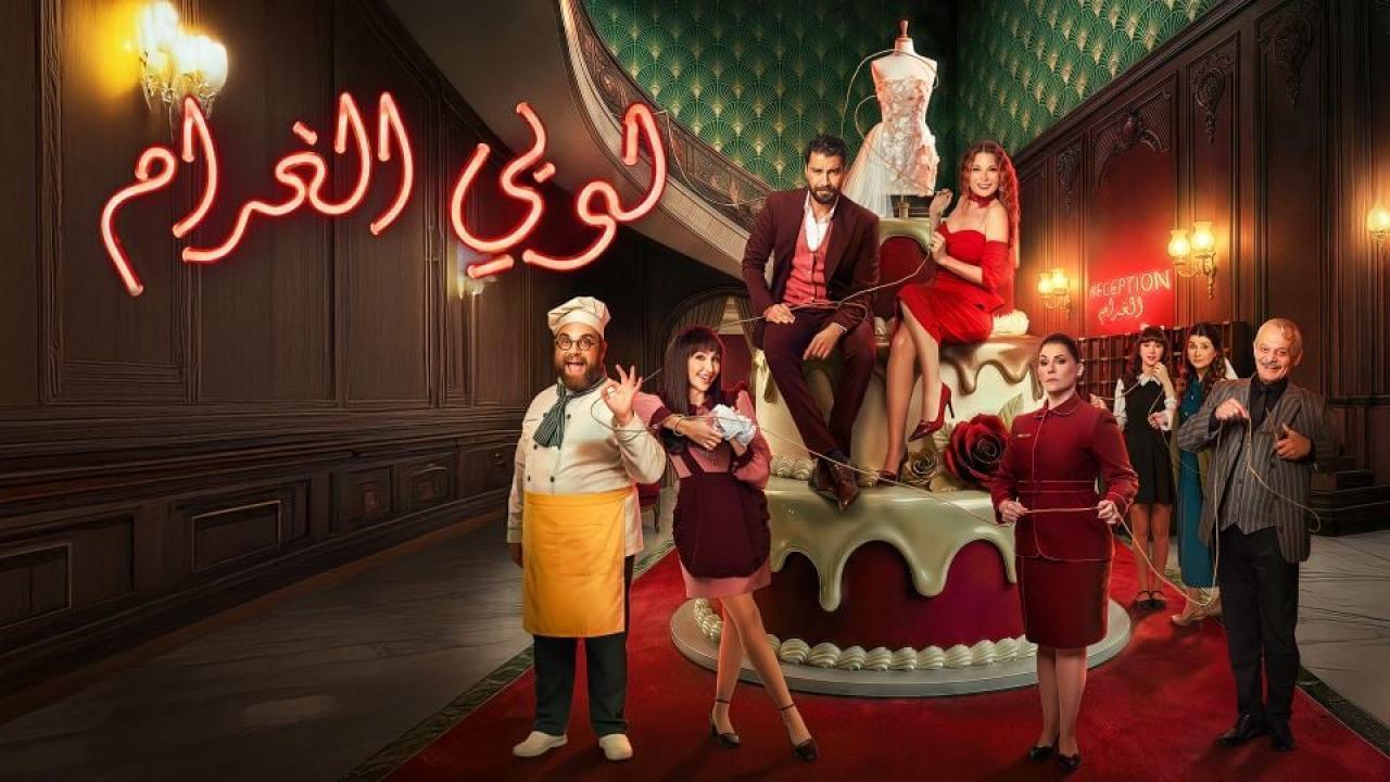 مشاهدة مسلسل لوبي الغرام الحلقة 16 السادسة عشر كامل HD