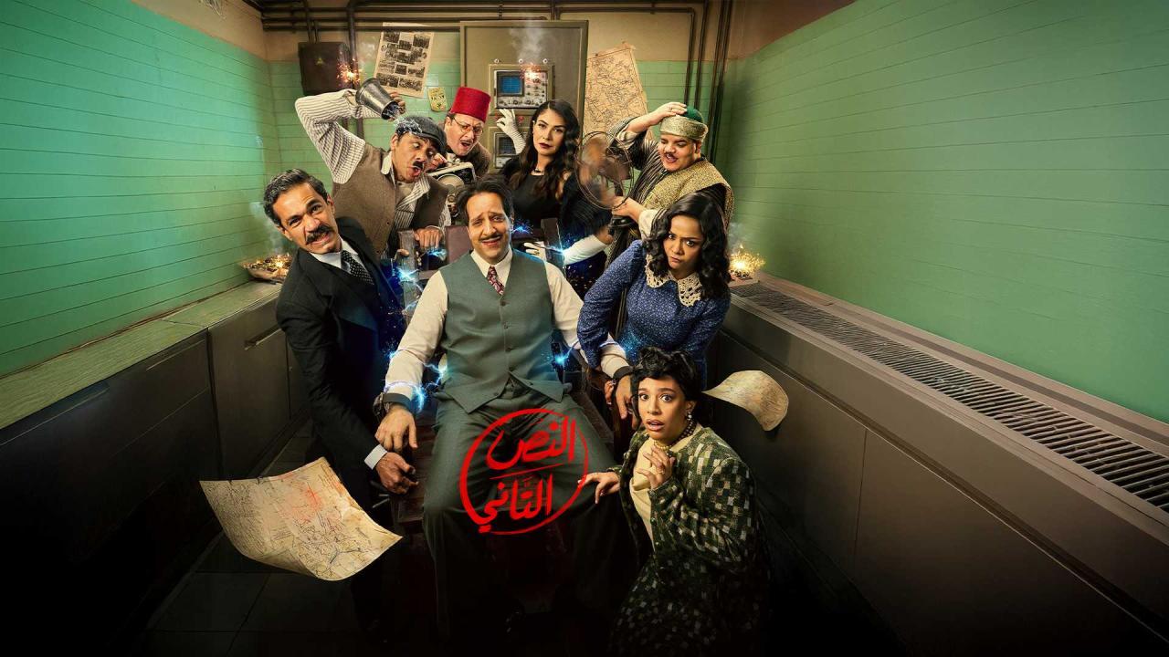 مشاهدة مسلسل النص التاني الحلقة 2 الثانية كامل HD