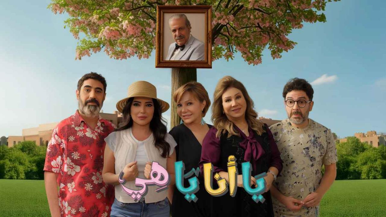 مشاهدة مسلسل يا انا يا هي 2 الحلقة 17 السابعة عشر كامل HD