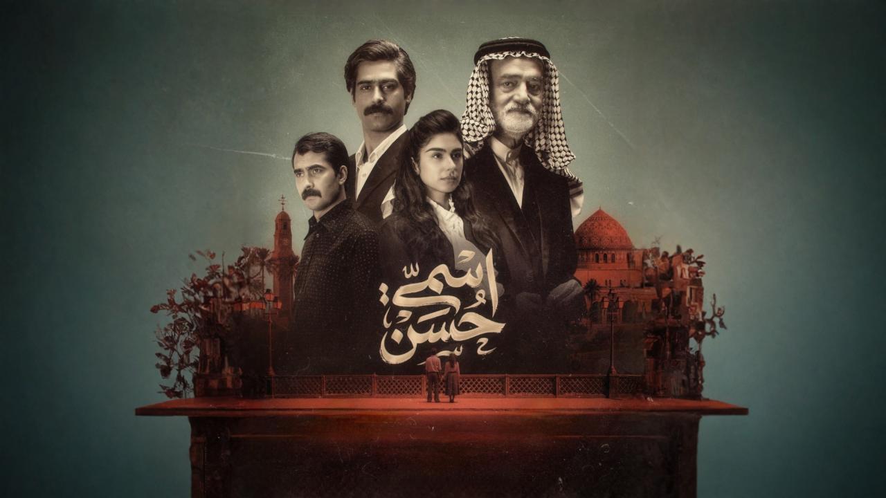 مشاهدة مسلسل اسمي حسن الحلقة 15 الخامسة عشر كامل HD