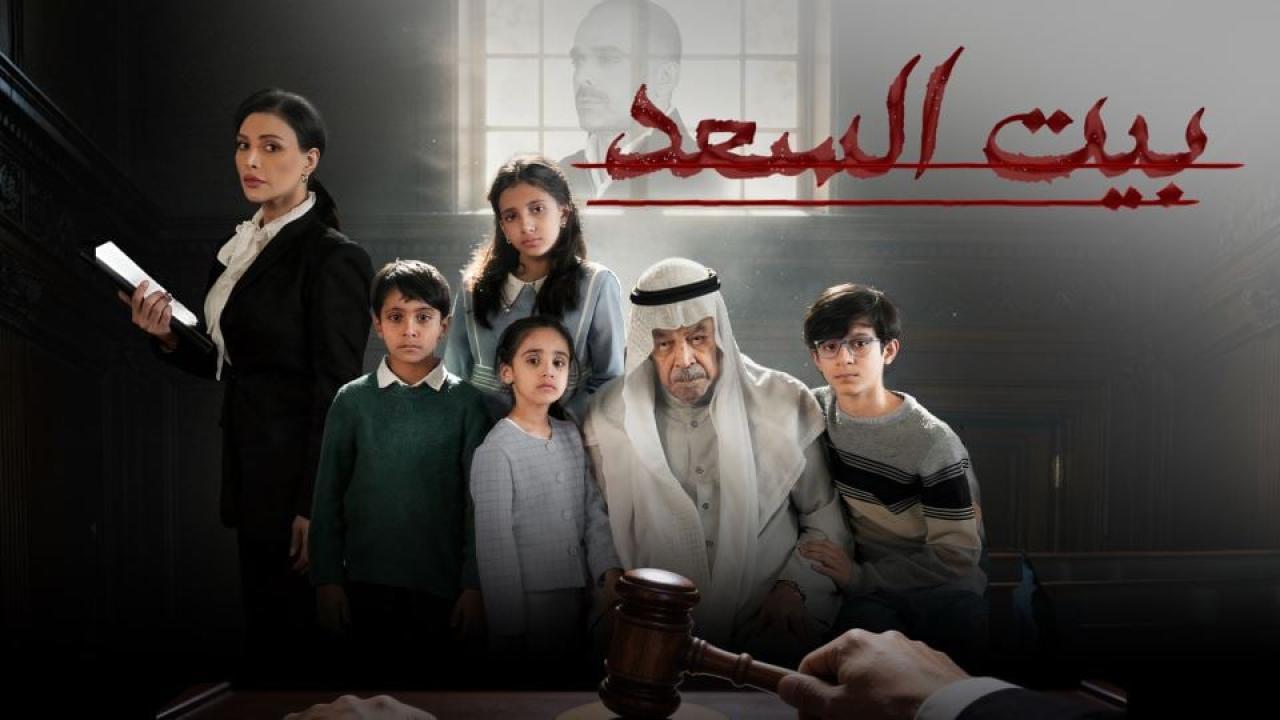 مشاهدة مسلسل بيت السعد الحلقة 10 العاشرة كامل HD
