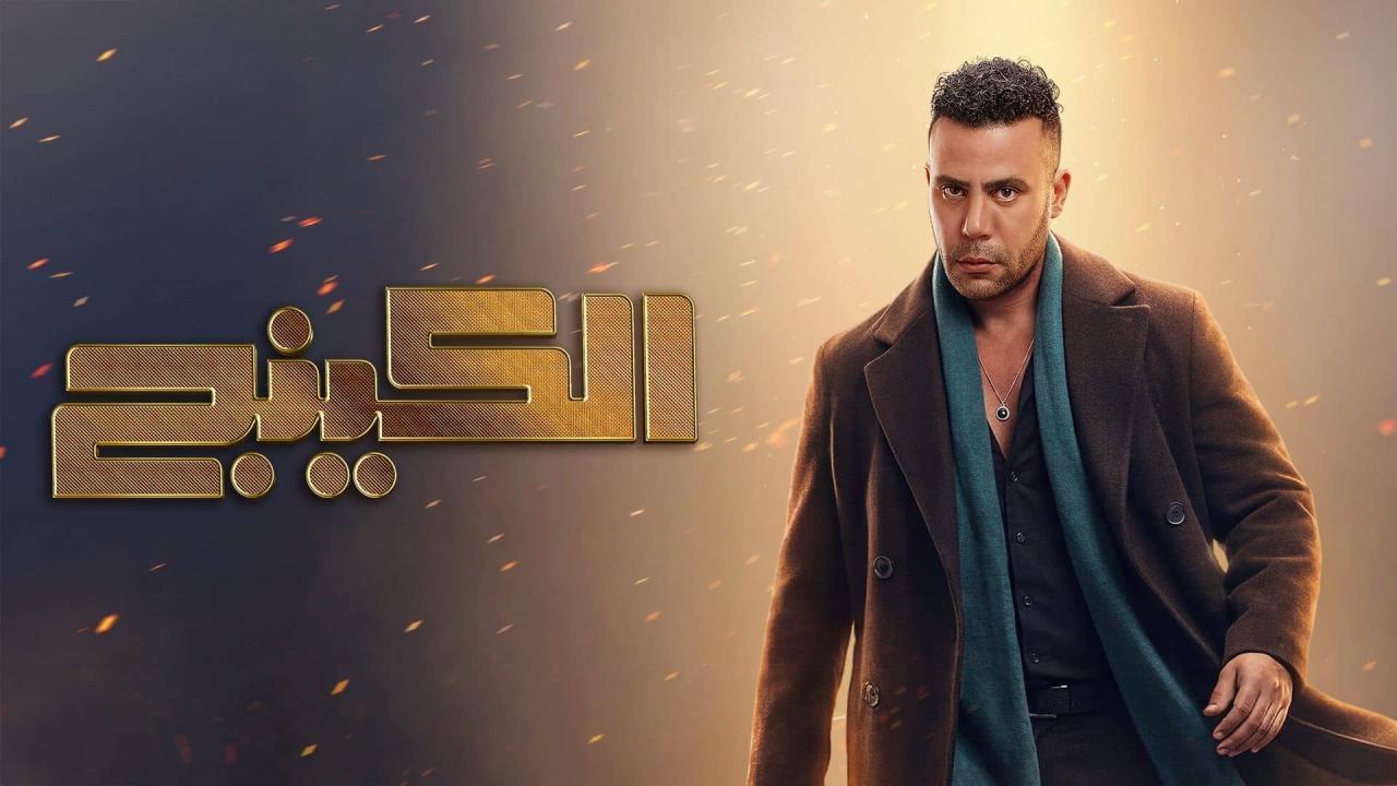 مشاهدة مسلسل الكينج الحلقة 19 التاسعة عشر كامل HD