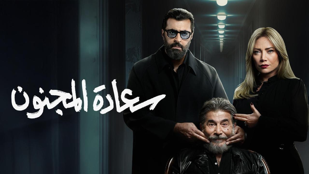 مشاهدة مسلسل سعادة المجنون الحلقة 18 الثامنة عشر كامل HD