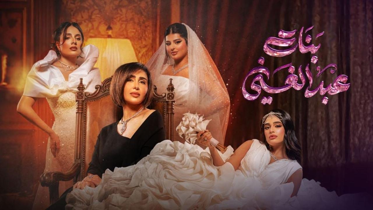 مشاهدة مسلسل بنات عبدالغني الحلقة 19 التاسعة عشر كامل HD