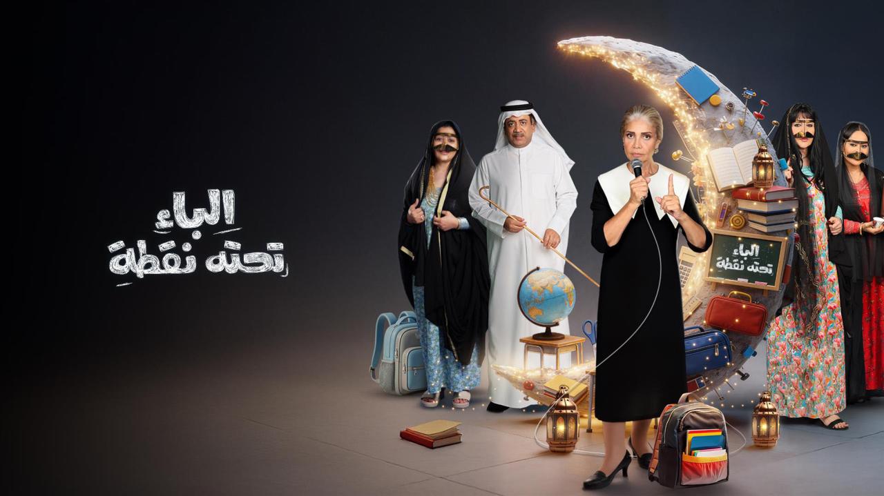 مشاهدة مسلسل الباء تحته نقطة 2 الحلقة 20 العشرون كامل HD