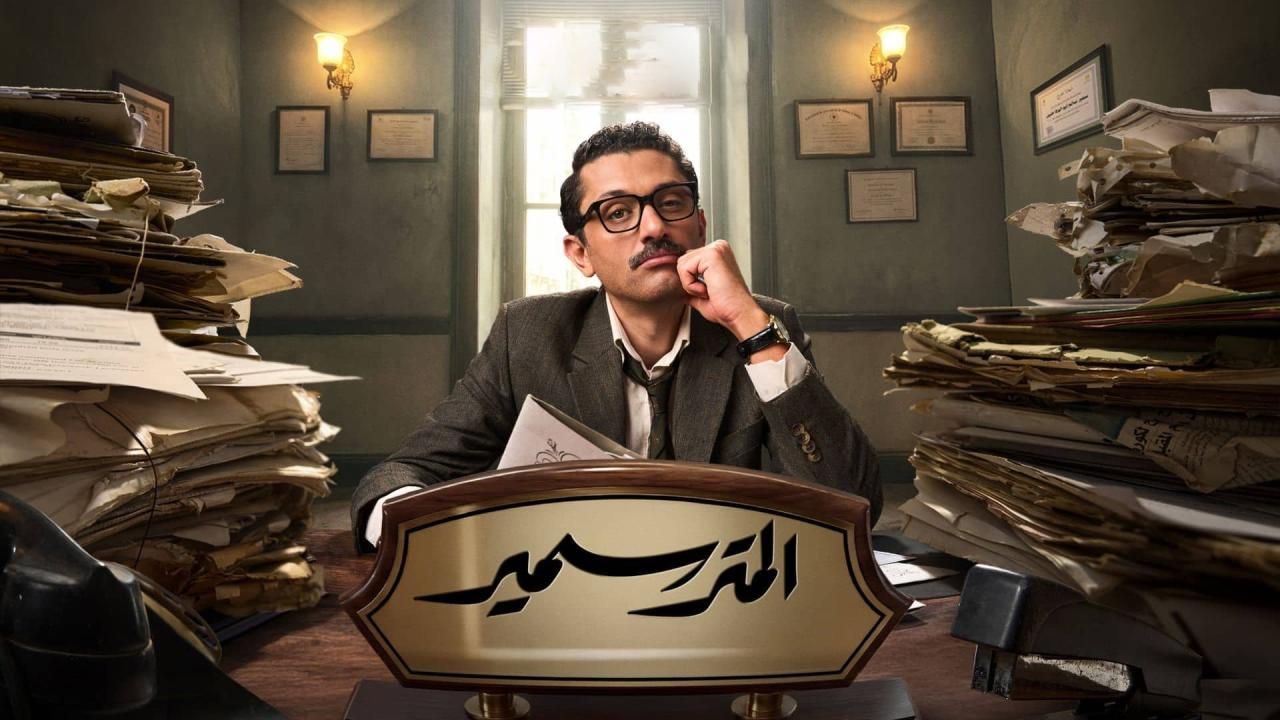 مشاهدة مسلسل المتر سمير الحلقة 5 الخامسة كامل HD