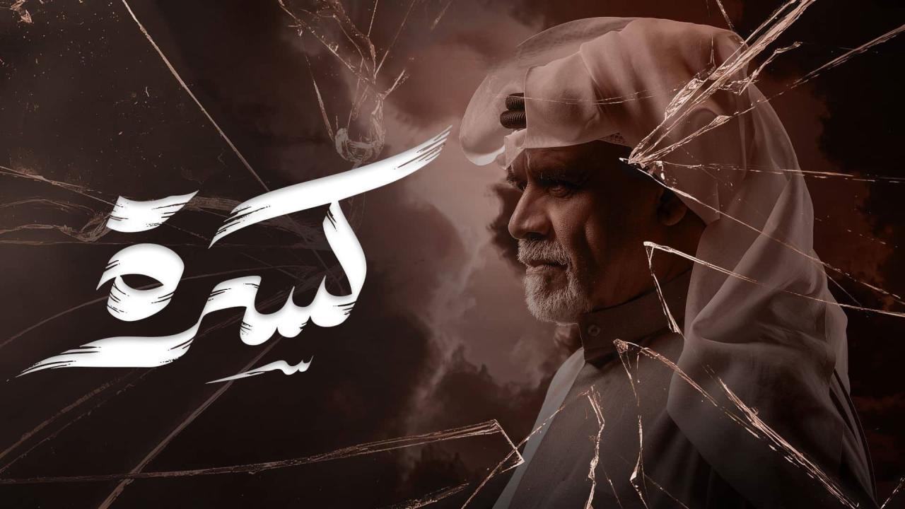 مشاهدة مسلسل كسرة الحلقة 20 العشرون كامل HD