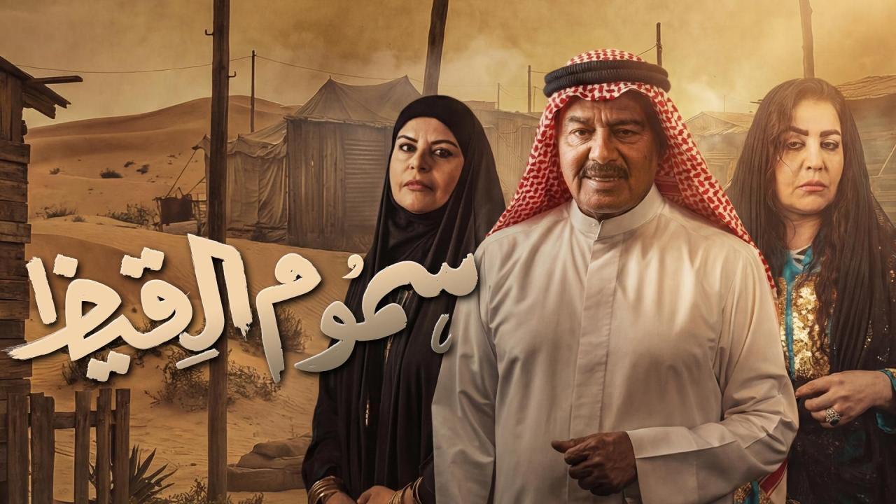مشاهدة مسلسل سموم القيظ الحلقة 20 العشرون كامل HD