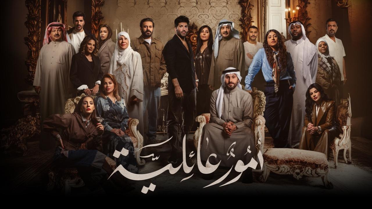مشاهدة مسلسل أمور عائلية الحلقة 20 العشرون كامل HD