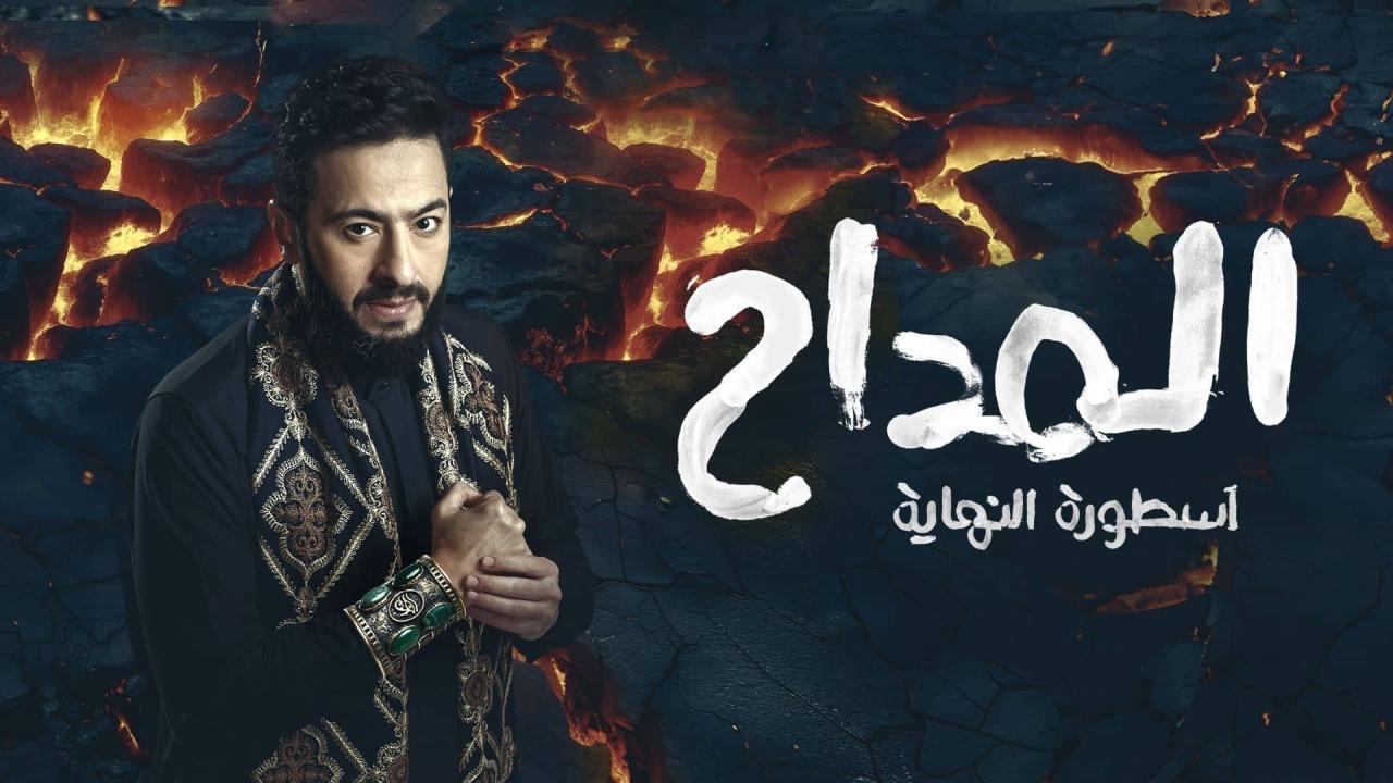 مشاهدة مسلسل المداح 6 الحلقة 22 الثانية والعشرون كامل HD