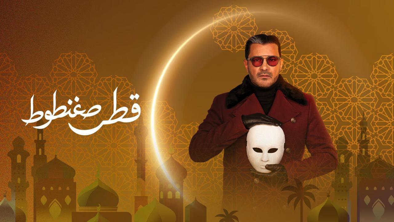 مشاهدة مسلسل قطر صغنطوط الحلقة 5 الخامسة كامل HD