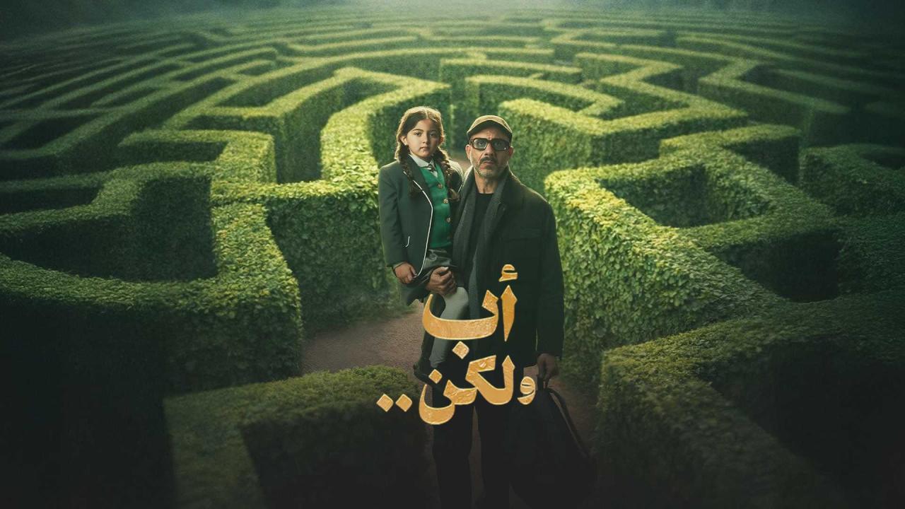 مشاهدة مسلسل أب ولكن الحلقة 5 الخامسة كامل HD