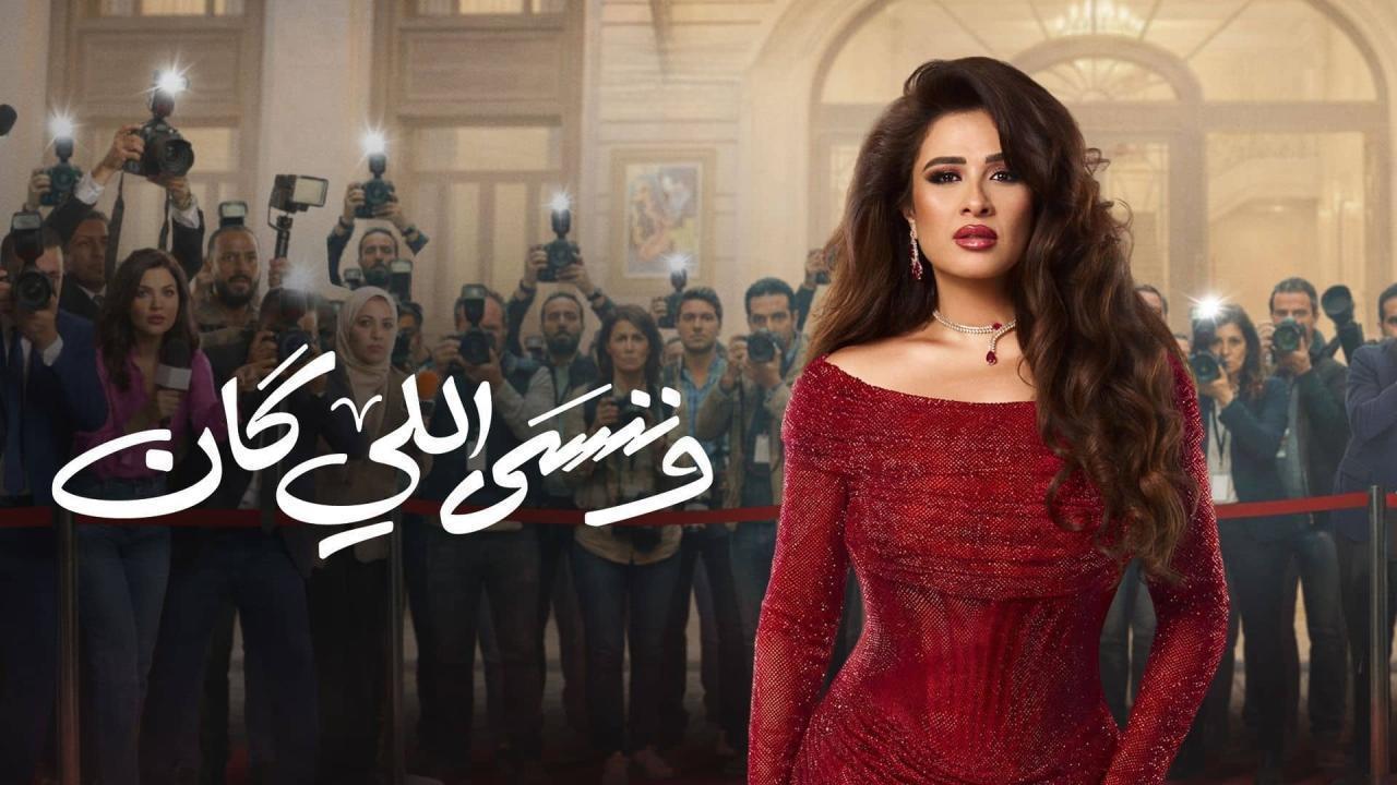 مشاهدة مسلسل وننسى اللي كان الحلقة 20 العشرون كامل HD