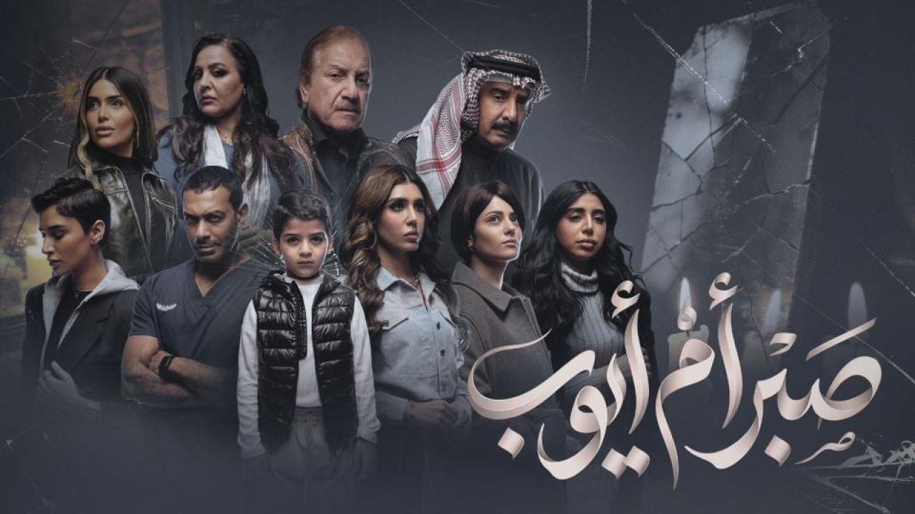 مشاهدة مسلسل صبر ام ايوب الحلقة 2 الثانية كامل HD
