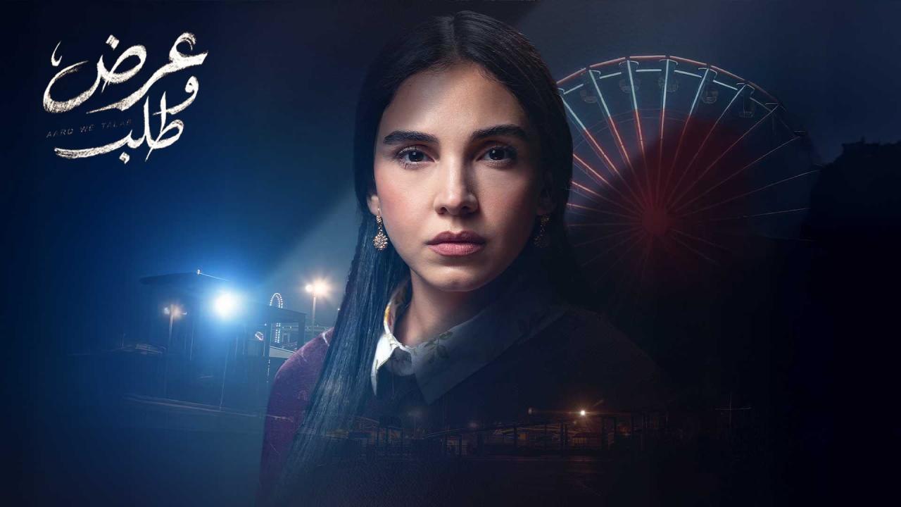 مشاهدة مسلسل عرض وطلب الحلقة 6 السادسة كامل HD