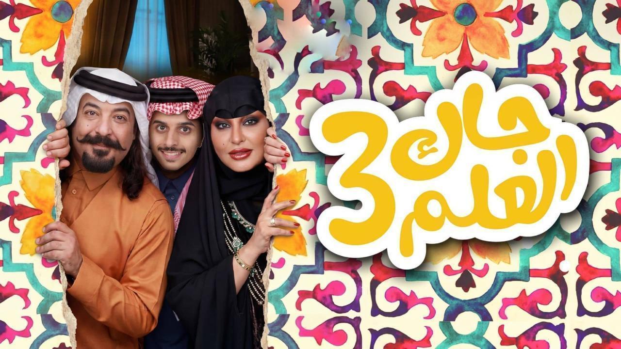 مشاهدة مسلسل جاك العلم 3 الحلقة 21 الحادية والعشرون كامل HD