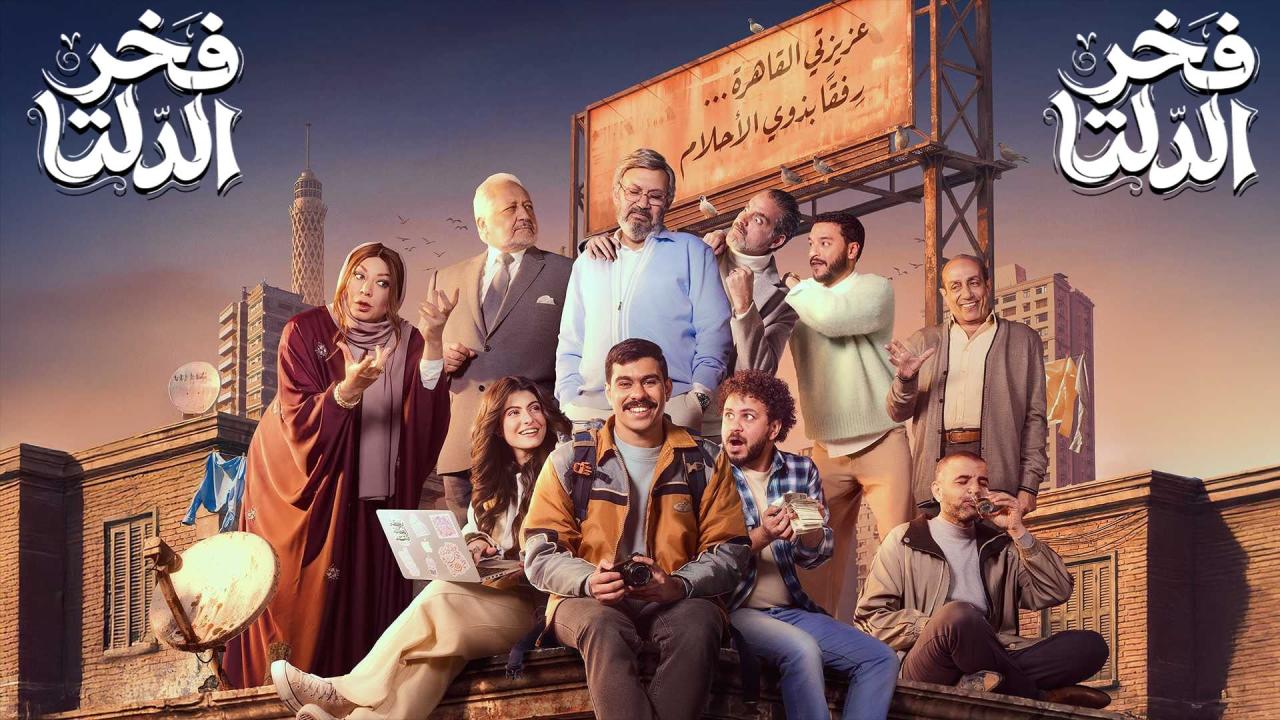 مشاهدة مسلسل فخر الدلتا الحلقة 21 الحادية والعشرون كامل HD