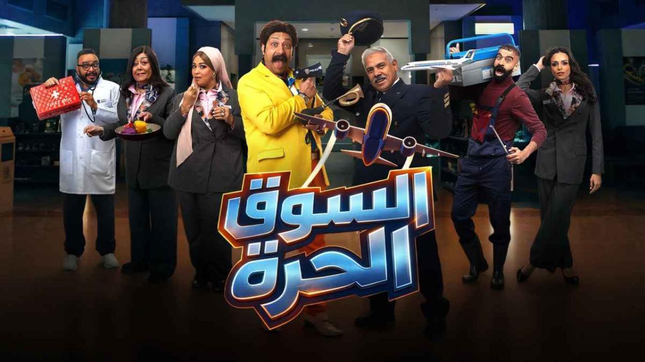 مشاهدة مسلسل السوق الحرة الحلقة 22 الثانية والعشرون كامل HD