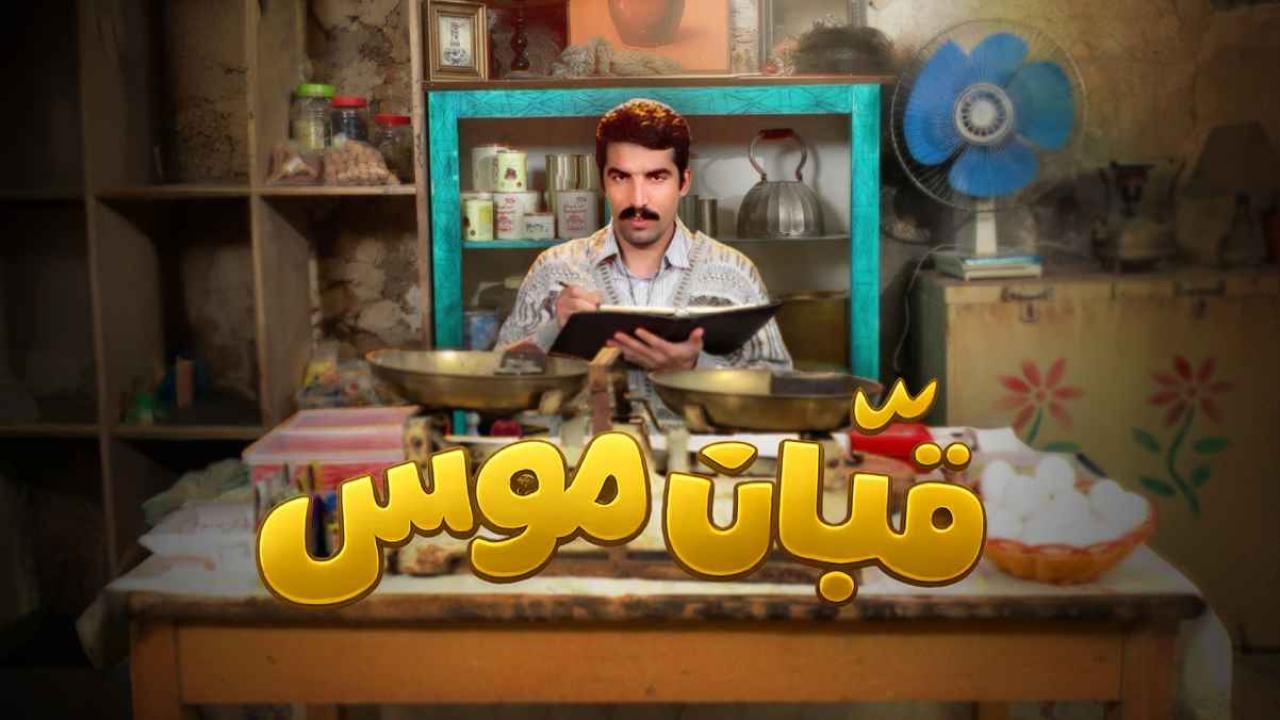 مشاهدة مسلسل قبان موسى الحلقة 6 السادسة كامل HD