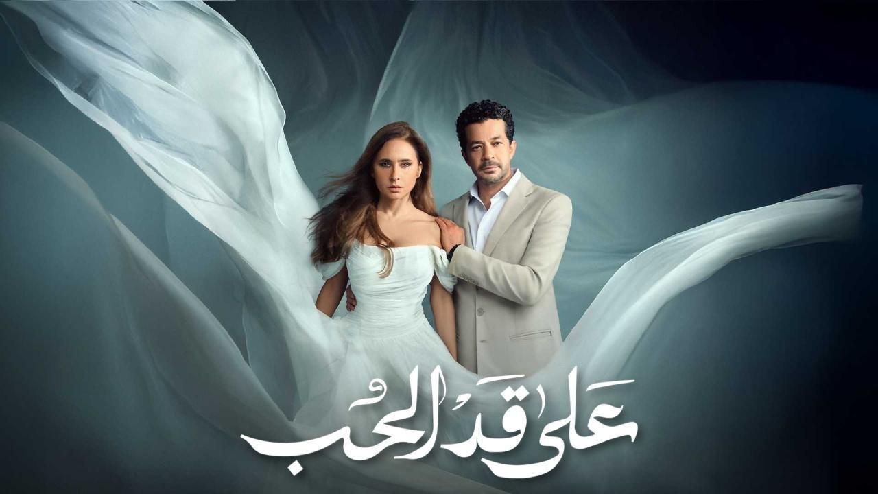 مشاهدة مسلسل على قد الحب الحلقة 22 الثانية والعشرون كامل HD