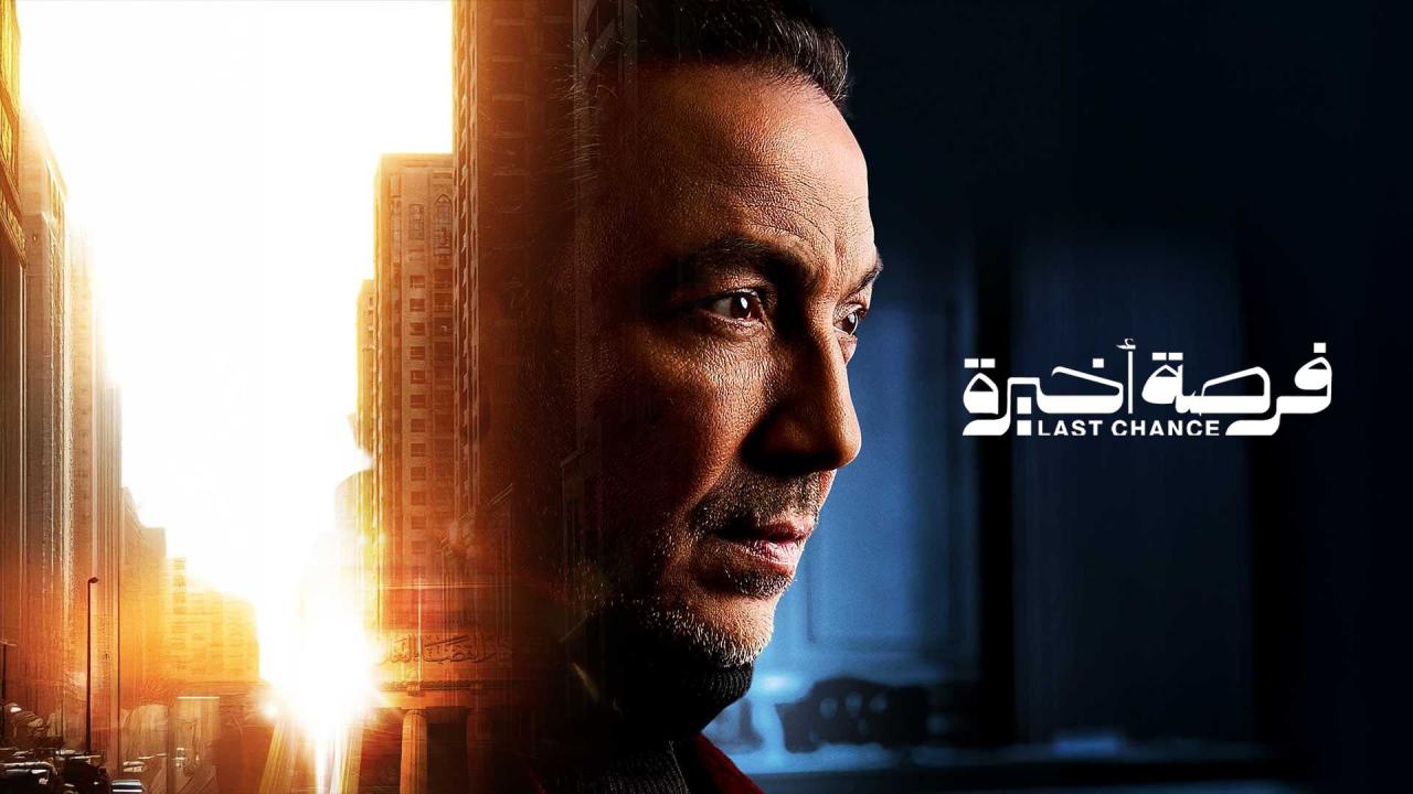 مشاهدة مسلسل فرصة اخيرة الحلقة 9 التاسعة كامل HD