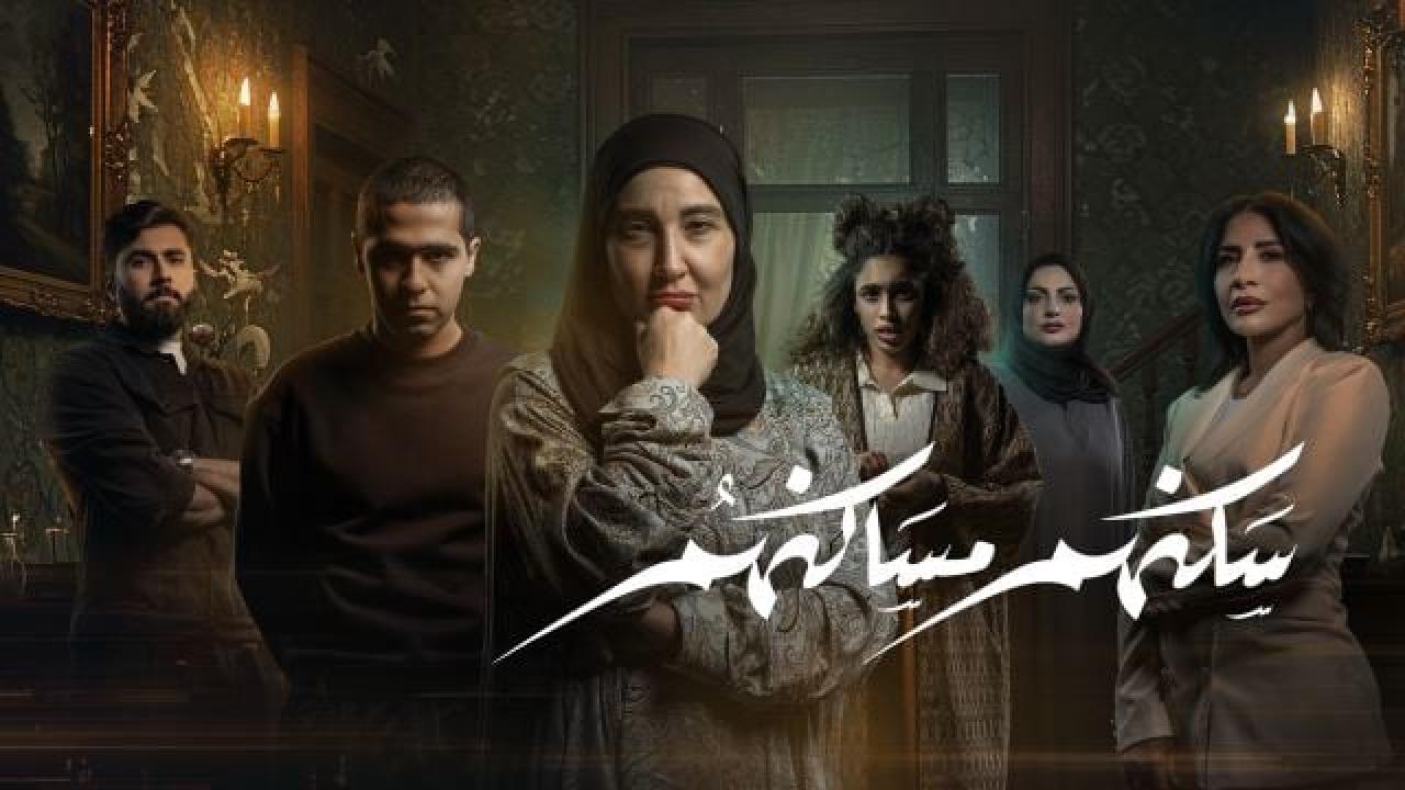 مشاهدة مسلسل سكنهم مساكنهم الحلقة 7 السابعة كامل HD