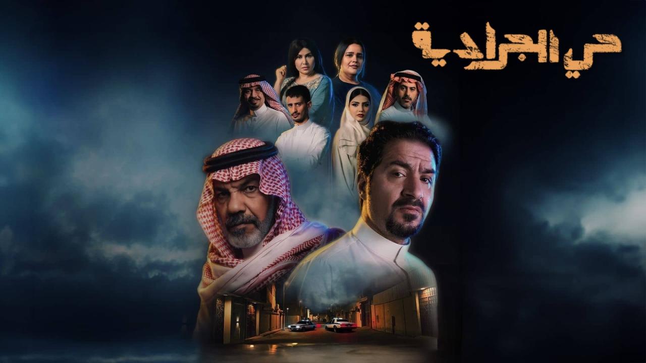 مشاهدة مسلسل حي الجرادية الحلقة 28 الثامنة والعشرون كامل HD