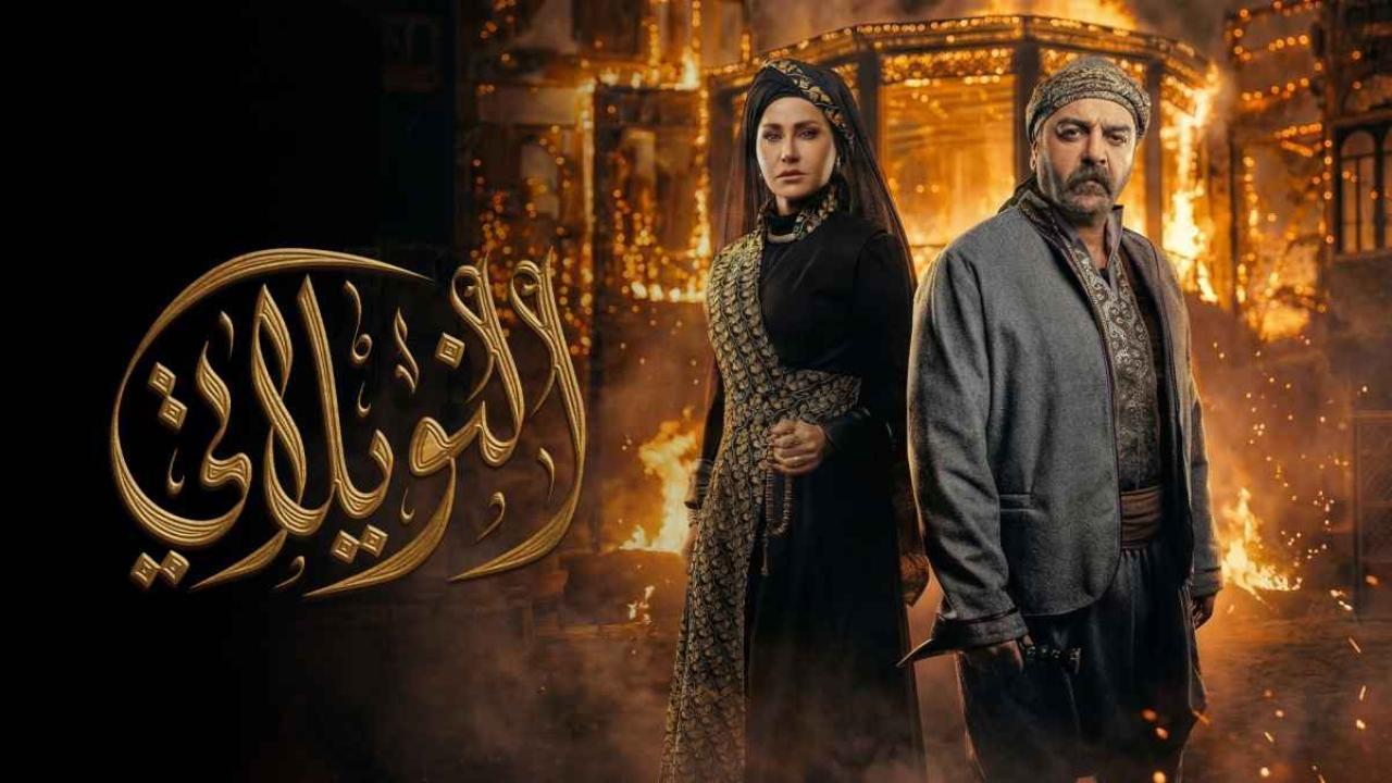 مشاهدة مسلسل النويلاتي الحلقة 27 السابعة والعشرون كامل HD