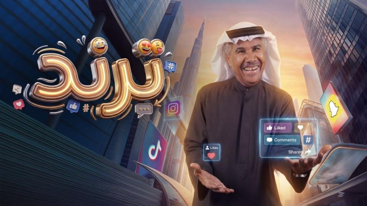 مشاهدة مسلسل ترند الحلقة 29 التاسعة والعشرون كامل HD