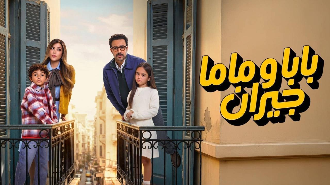 مشاهدة مسلسل بابا وماما جيران الحلقة 14 الرابعة عشر كامل HD