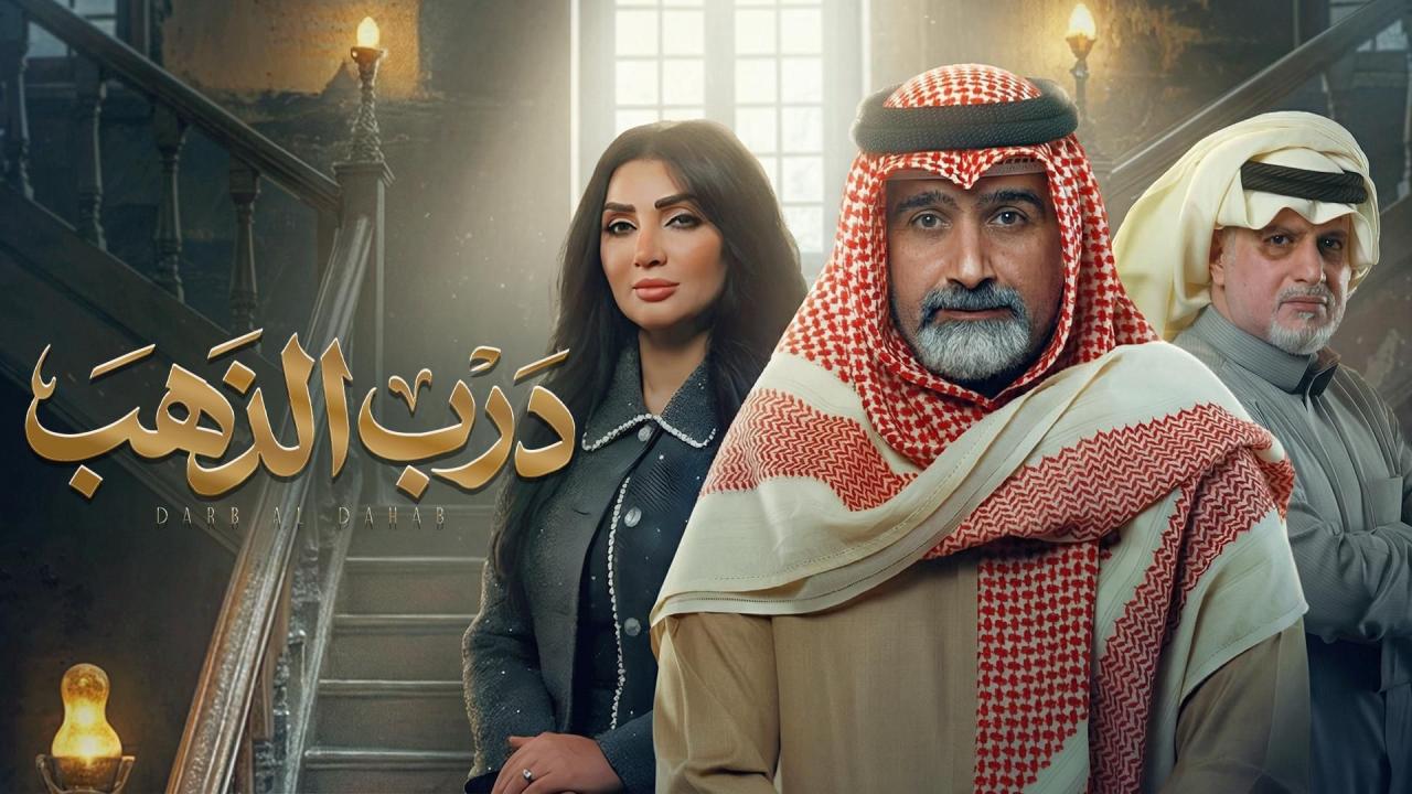 مشاهدة مسلسل درب الذهب الحلقة 29 التاسعة والعشرون كامل HD