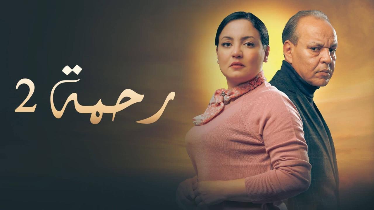 مشاهدة مسلسل رحمة 2 الحلقة 27 السابعة والعشرون كامل HD