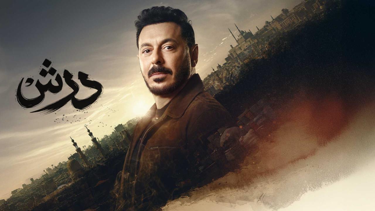 مشاهدة مسلسل درش الحلقة 29 التاسعة والعشرون كامل HD