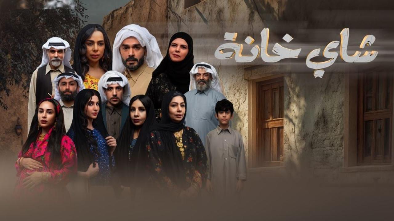 مشاهدة مسلسل شاي خانة الحلقة 10 العاشرة والاخيرة كامل HD