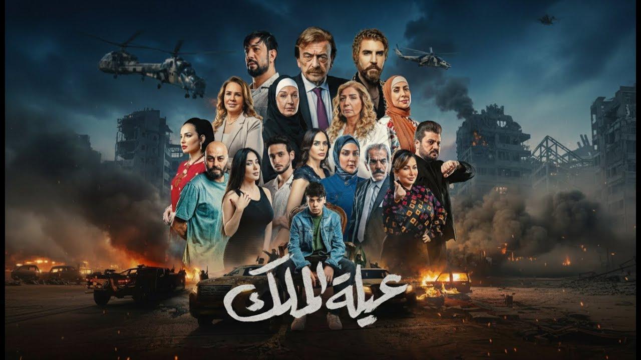 مشاهدة مسلسل عيلة الملك الحلقة 29 التاسعة والعشرون كامل HD