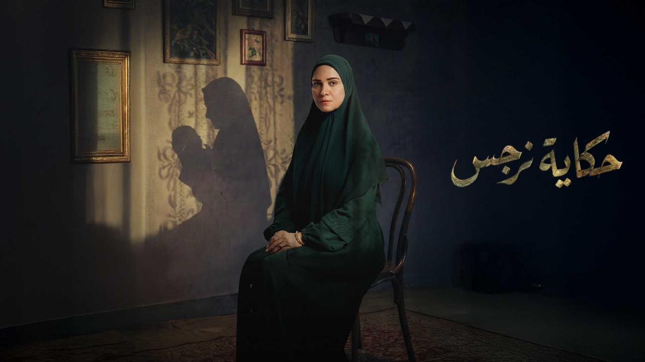 مشاهدة مسلسل حكاية نرجس الحلقة 14 الرابعة عشر كامل HD