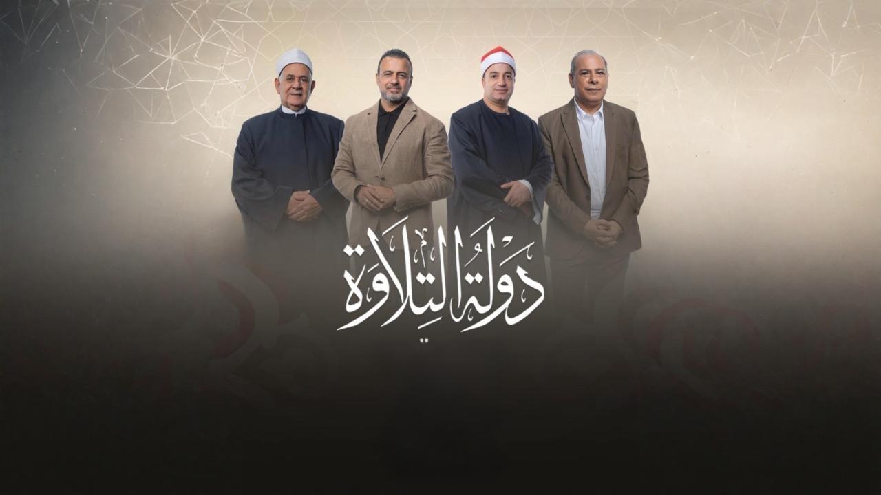 مشاهدة برنامج دولة التلاوة الحلقة 22 الثانية والعشرون كامل HD