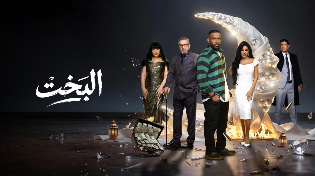 مشاهدة مسلسل البخت الحلقة 29 التاسعة والعشرون كامل HD