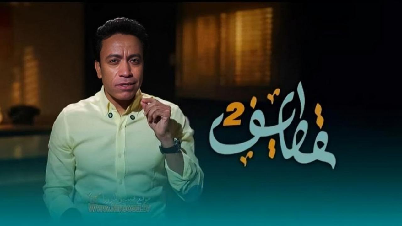مشاهدة برنامج قطايف 2 الحلقة 29 التاسعة والعشرون كامل HD