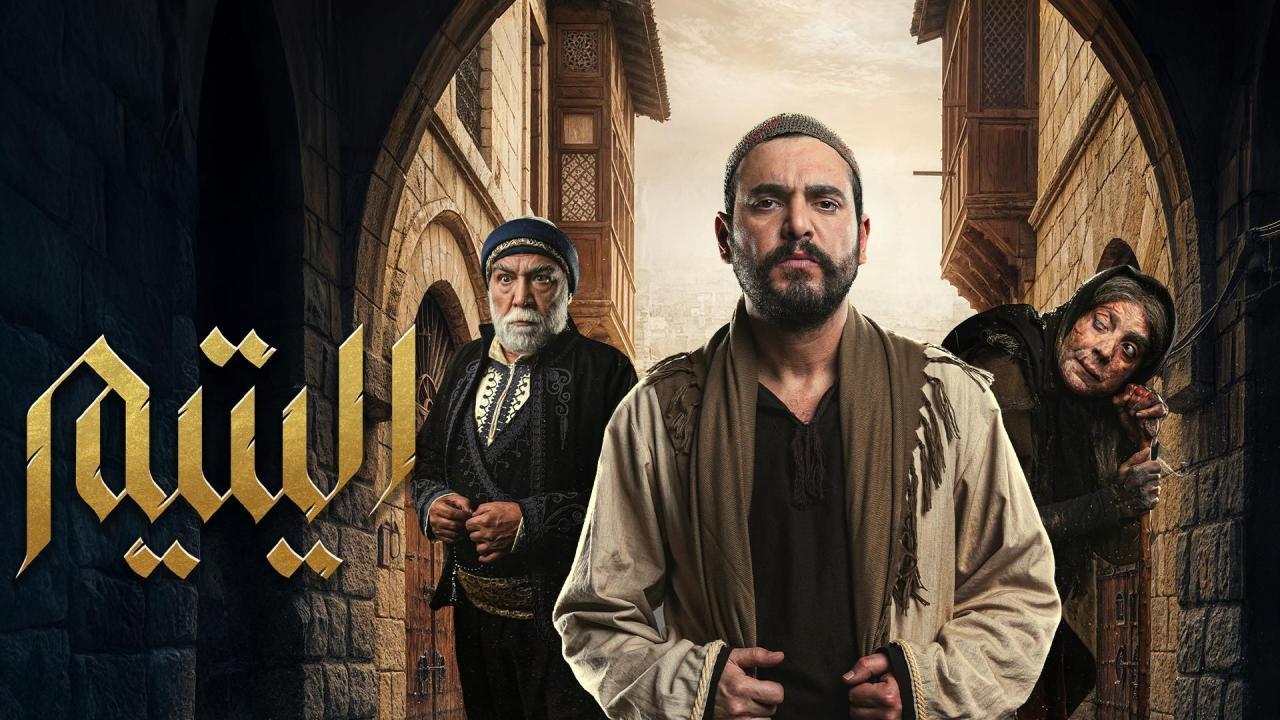 مشاهدة مسلسل اليتيم الحلقة 30 الثلاثون والاخيرة كامل HD