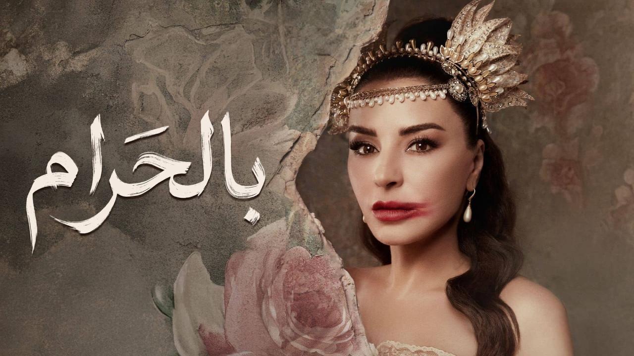 مشاهدة مسلسل بالحرام الحلقة 30 الثلاثون والاخيرة كامل HD