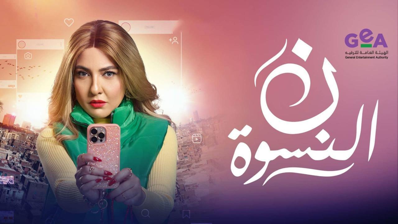 ن النسوة