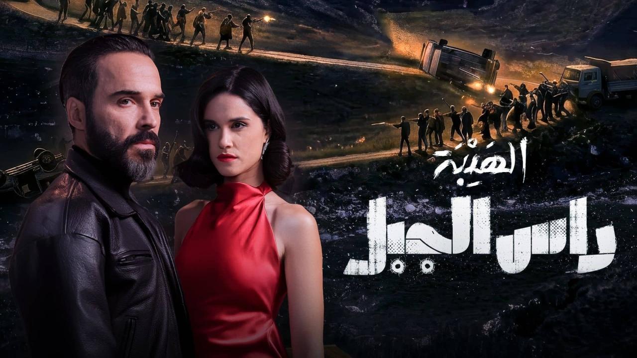 مشاهدة مسلسل الهيبة راس الجبل الحلقة 28 الثامنة والعشرون كامل HD