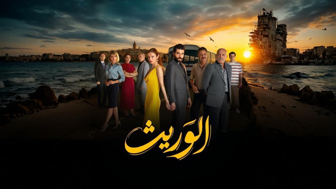 مشاهدة مسلسل الوريث - ولي العهد الحلقة 18 الثامنة عشر مدبلجة كامل HD