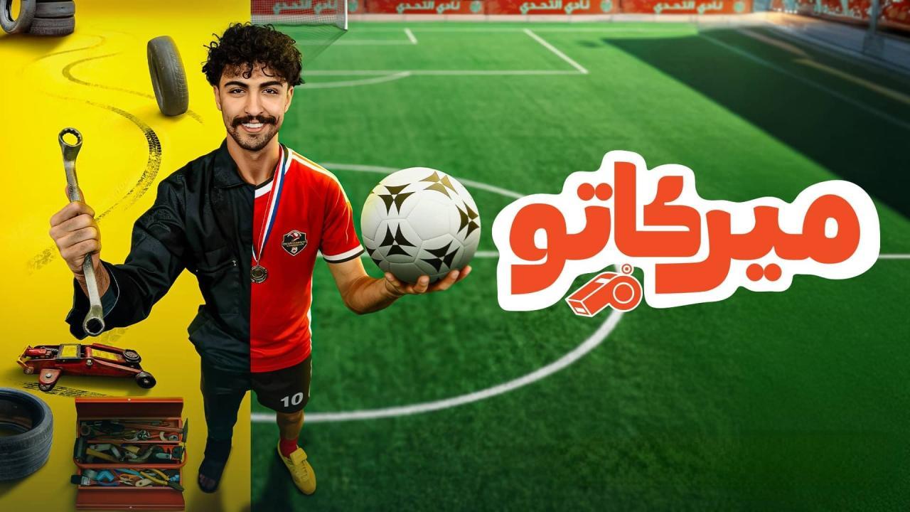 مشاهدة مسلسل ميركاتو الحلقة 5 الخامسة كامل HD