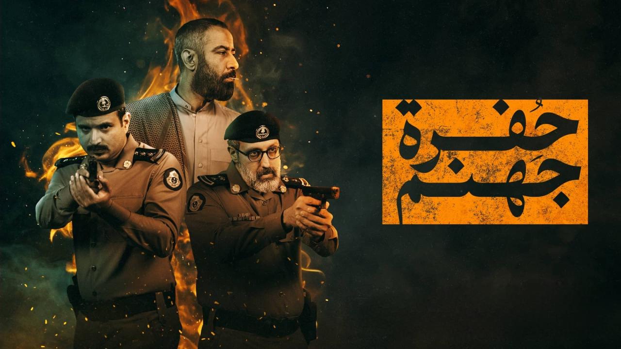 مشاهدة مسلسل حفرة جهنم الحلقة 2 الثانية كامل HD