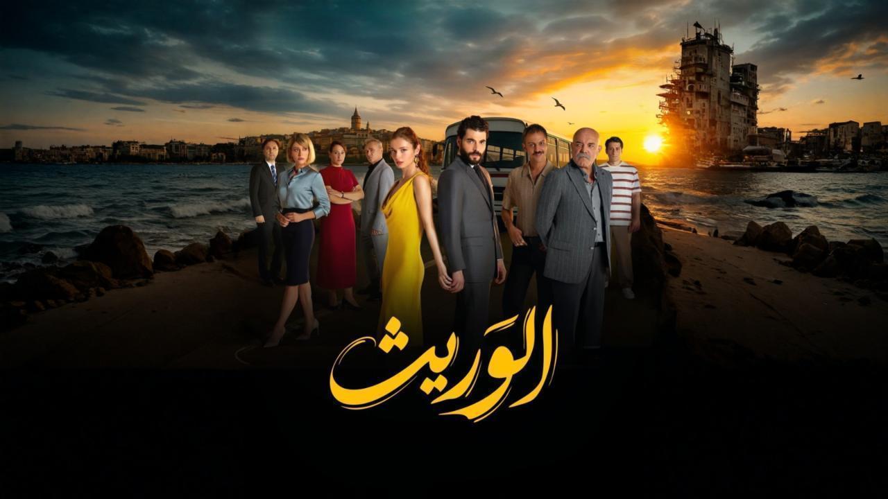 مشاهدة مسلسل الوريث - ولي العهد الحلقة 25 الخامسة والعشرون مدبلجة كامل HD