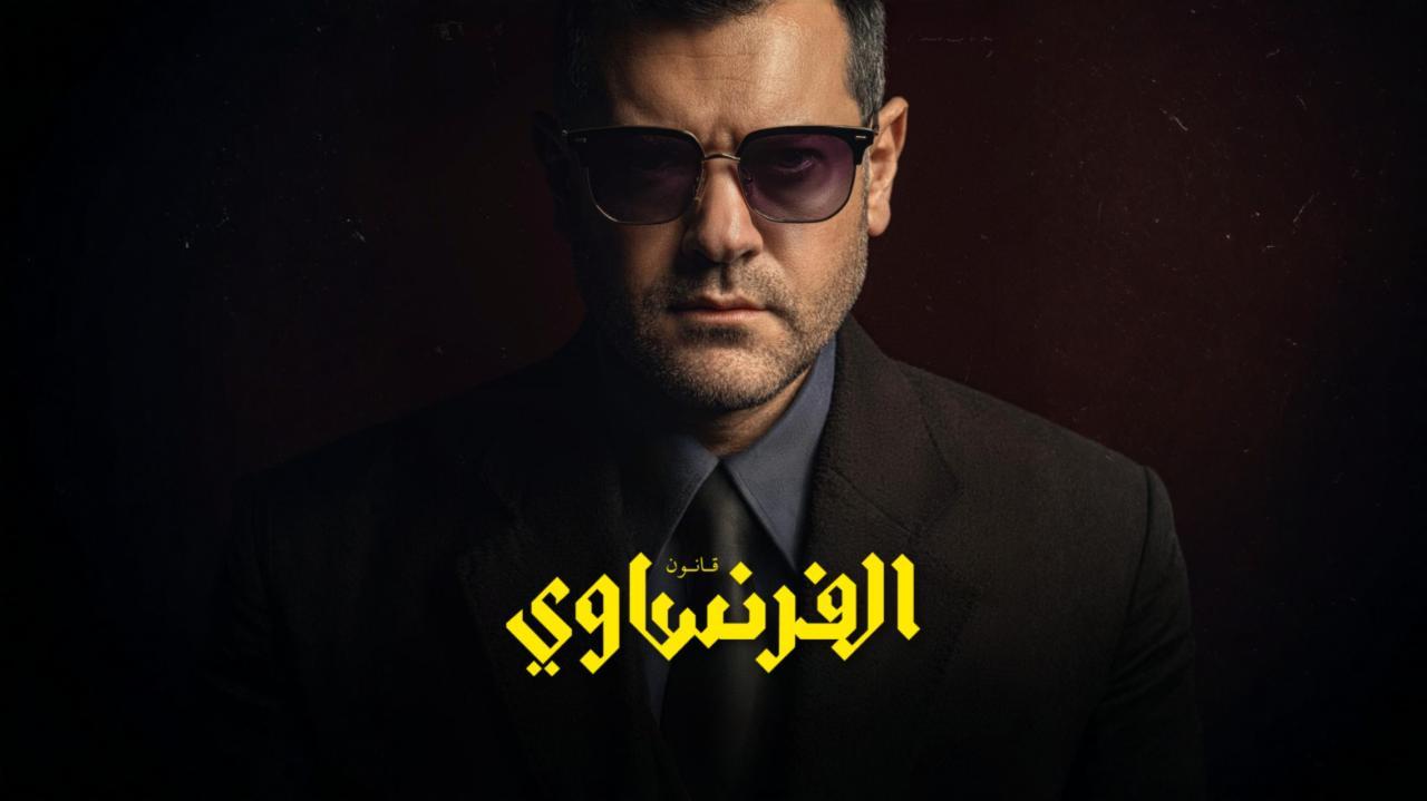 مشاهدة مسلسل الفرنساوي الحلقة 3 الثالثة كامل HD